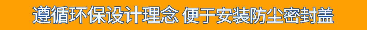 遵循環(huán)保設(shè)計(jì)理念