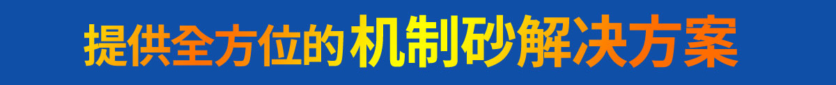提供全方位機(jī)制砂解決方案