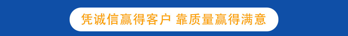憑誠(chéng)信贏得客戶