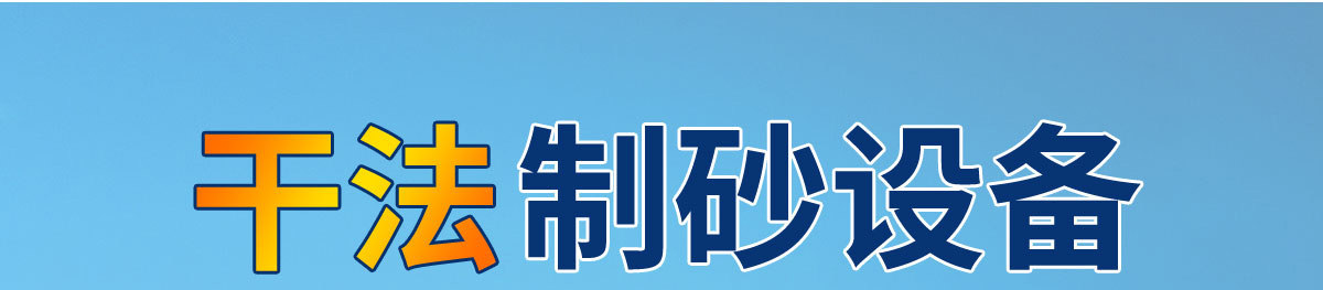 干法制砂設(shè)備