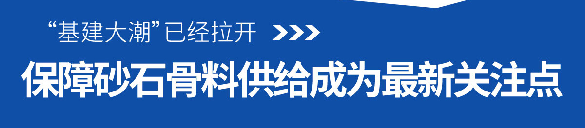 保障砂石骨料供給成為最新關(guān)注點(diǎn)