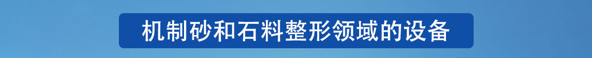 制砂選粉一體機(jī)